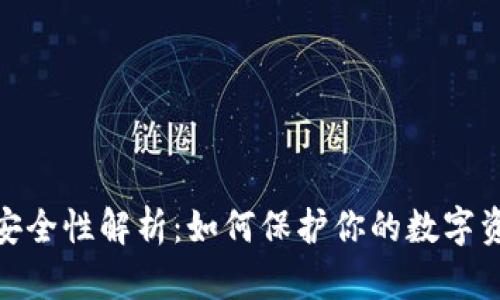 加密货币的安全性解析：如何保护你的数字资产不受威胁