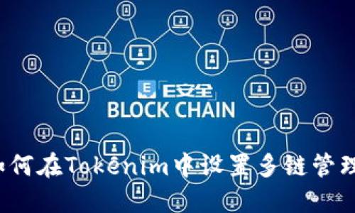 如何在Tokenim中设置多链管理？