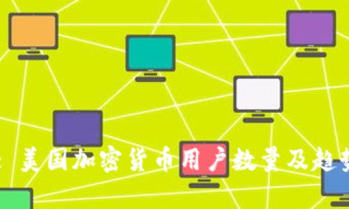 Title: 美国加密货币用户数量及趋势分析