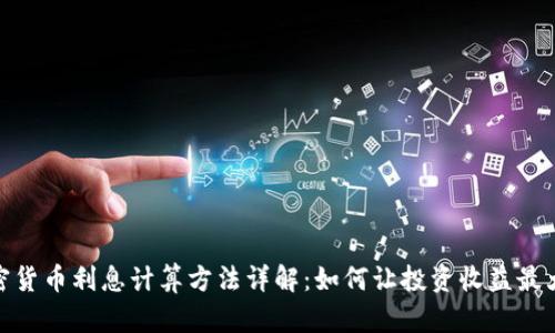 加密货币利息计算方法详解：如何让投资收益最大化