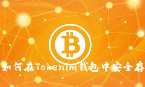 Luna代币如何在Tokenim钱包中安全存储与管理？