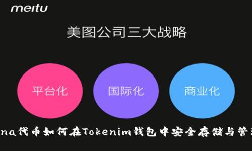 Luna代币如何在Tokenim钱包中安全存储与管理？