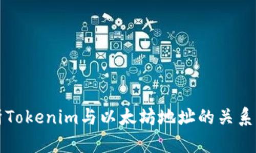 全面解析Tokenim与以太坊地址的关系及其应用