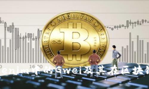 什么是Tokenim中的Gwei及其在区块链中的作用
