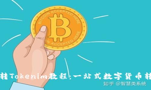 火币网转Tokenim教程：一站式数字货币转账指南