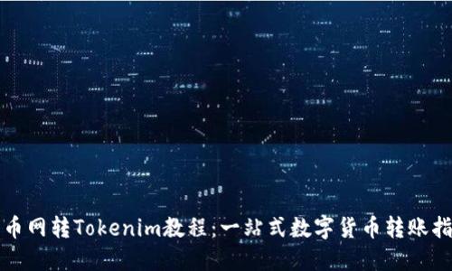 火币网转Tokenim教程：一站式数字货币转账指南