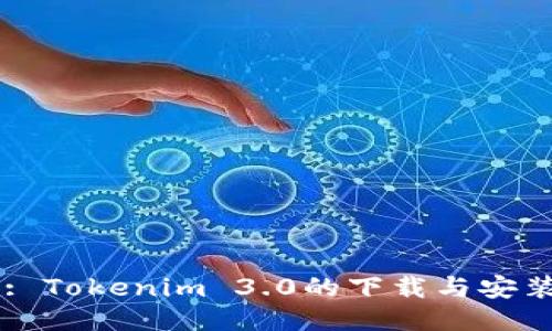 Title: Tokenim 3.0的下载与安装指南