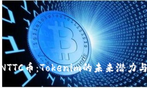 深入解析NTTC币：Tokenim的未来潜力与市场影响