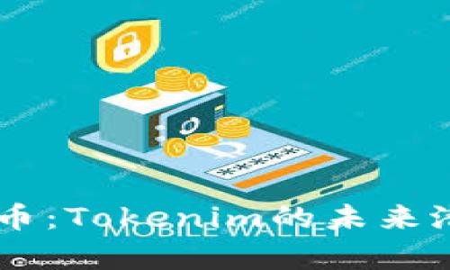 深入解析NTTC币：Tokenim的未来潜力与市场影响