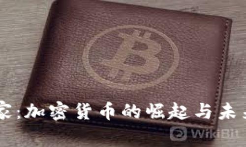 DF国家：加密货币的崛起与未来发展