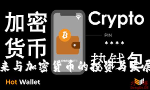 李笑来与加密货币的投资与发展之路