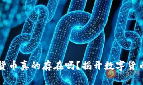 ### 加密货币真的存在吗？揭开数字货币的真实面纱