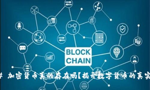### 加密货币真的存在吗？揭开数字货币的真实面纱