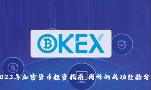 2023年加密货币投资指南：周峰的成功经验分享