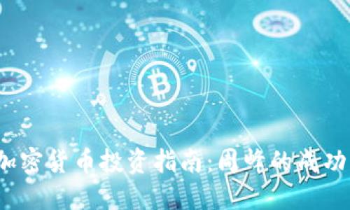 2023年加密货币投资指南：周峰的成功经验分享