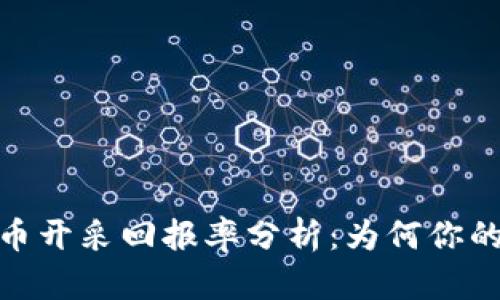 标题: 加密货币开采回报率分析：为何你的投资值得关注