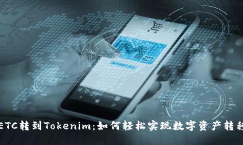 ETC转到Tokenim：如何轻松实现数字资产转移