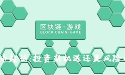 加密货币超话：投资新机遇还是风险的深渊？