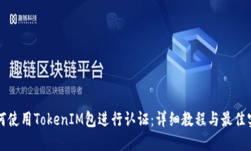 如何使用TokenIM包进行认证：详细教程与最佳实践