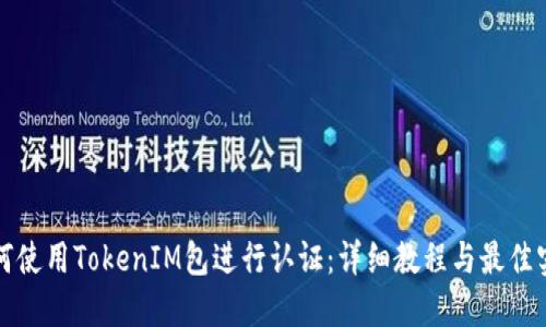 如何使用TokenIM包进行认证：详细教程与最佳实践