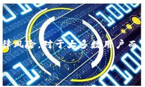 Tokenim注册数量限制解析

Tokenim, 注册数量, 个人账户, 数字资产/guanjianci

## 内容主体大纲

1. 引言
   - 介绍Tokenim平台及其功能
   - 个人用户的注册需求

2. Tokenim的注册流程
   - 用户注册流程步骤
   - 提供必要的个人信息
   - 身份验证要求

3. Tokenim账户数量限制
   - 个人用户注册数量的规定
   - 多账户注册的相关政策
   - 合法性与合规性分析

4. 多账户使用的风险
   - 安全性风险
   - 法律和合规风险
   - 用户体验影响

5. Tokenim的其他功能
   - 交易所功能
   - 数字资产管理
   - 社区支持与教育资源

6. 常见问题解答
   - 相关问题的逐一解答

7. 结论
   - 对Tokenim注册数量的总结
   - 对用户注册策略的建议


## 引言

随着数字资产的兴起，越来越多的人开始关注和使用数字货币交易平台。Tokenim便是其中一个备受瞩目的平台，旨在为用户提供高效、安全的交易体验。在这些平台上，用户常常会有一个问题，那就是“一个人可以注册几个账户？”本文将对此进行详细探讨。

## Tokenim的注册流程

在详细讨论注册数量限制之前，我们需要了解Tokenim的注册流程。注册一个Tokenim账户通常包括几个步骤，首先，用户需要访问Tokenim的官方网站，并点击注册按钮。在接下来的页面中，用户需要填写必要的个人信息，如电子邮件地址、手机号码和密码等。

接下来，Tokenim还会要求用户验证身份。这通常包括发送验证邮件或者短信验证码，以确保用户的身份安全。这种多重验证的方式不仅是为了保护用户的账户安全，也是在防止恶意活动或欺诈行为。这些步骤的完成后，用户便可以顺利注册并使用Tokenim平台了。

## Tokenim账户数量限制

个人用户注册数量的规定
Tokenim对于个人用户的注册数量有一定的规定。一般来说，各种数字货币交易平台都希望用户遵循一个账户使用制度。这意味着，每位用户通常只能拥有一个个人账户。这样做的主要目的是为了确保交易的透明性和合法性，避免市场操控和欺诈行为的发生。

多账户注册的相关政策
尽管个人用户通常被要求只能注册一个账户，但在某些特定情况下，用户可能会想要注册多个账户。例如，用户可能希望为家庭成员或商业用途创建不同的账户。Tokenim对此的政策会因区域和法律法规而异，因此用户在尝试注册多个账户时，最好先查阅相关条款或咨询平台的客服。

合法性与合规性分析
在某些法律框架下，注册多个账户的行为可能被视为违法，尤其是在金融监管严格的国家或地区。平台需要遵守相关法律法规，因此Tokenim也会采取措施监控用户的注册和交易活动。了解这些合规性要求对于用户而言是很有必要的，以避免不必要的法律风险。

## 多账户使用的风险

安全性风险
每增加一个账户，用户就增加了一个潜在的安全风险。在数字货币领域，黑客攻击和身份盗窃事件屡见不鲜。如果用户同时管理多个账户，可能会造成管理不善，导致账户安全性下降。因此，无论是出于安全考虑，还是便捷性，用户最好谨慎对待多账户的使用。

法律和合规风险
如前所述，注册多个账户可能在某些地区是违法的，用户需要对相关法律法规有清楚的认识。如若被发现，用户可能面临账户冻结、资金损失甚至法律诉讼的风险。此外，平台为了维护交易的公正性，也可能会对可疑活动进行调查，这可能会影响到用户的正常交易。

用户体验影响
使用多个账户可能会导致用户在资金管理和交易时产生混淆，进而影响用户体验。在Tokenim这样的平台上，用户可能会因为多账户而错过重要的交易机会，甚至在紧急情况下无法快速做出反应。因此，仅仅为了满足个人需求而注册多个账户，可能得不偿失。

## Tokenim的其他功能

交易所功能
Tokenim提供强大的交易所功能，用户可以在这里进行数字资产的交易。平台支持多种交易对，并且用户可以选择现货交易或合约交易，这为用户提供了多样的投资选择。

数字资产管理
用户可以通过Tokenim平台追踪自己的资产表现，进行资产配置管理，设置止损和止盈策略等功能。此外，Tokenim也提供多种分析工具，帮助用户做出更明智的投资决策。

社区支持与教育资源
Tokenim致力于构建一个良好的用户社区，提供丰富的教育资源和支持。用户可以参加平台组织的在线研讨会，获取最新的市场资讯和策略，进一步提高自己的投资能力。

## 常见问题解答

1. Tokenim的注册流程是什么样的？
用户需要访问Tokenim官网，填写注册信息，进行身份验证，最后完成注册。

2. 为什么限制一个人只能注册一个账户？
这样做是为了确保交易的公平性和透明性，防止市场操控和欺诈行为。

3. 如果我需要多个账户该怎么办？
用户可以尝试联系Tokenim客服，询问注册多个账户的可能性及相关政策。

4. 多账户会有哪些风险？
安全风险、法律风险及用户体验等都可能会受到影响。

5. Tokenim是否支持数字资产借贷？
Tokenim平台提供多种功能，包括数字资产借贷，但具体业务取决于平台政策。

6. 注册Tokenim需要支付费用吗？
通常注册是免费的，但进行交易或提款时可能会收取一定的手续费。

## 结论

总体来看，Tokenim对于用户的注册数量有明确的限制。虽然部分用户可能希望拥有多个账户，但需要仔细考虑相关的安全和法律风险。对于大多数用户而言，维护一个安全且合规的账户更为重要。

希望本文能够帮助您更好地了解Tokenim平台的注册政策及其风险，让您的数字投资之路更加顺利。