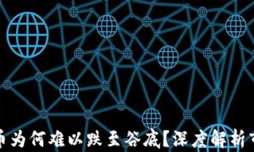 
加密货币为何难以跌至谷底？深度解析市场动态