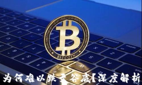 
加密货币为何难以跌至谷底？深度解析市场动态