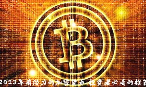 
2023年有潜力的加密货币：投资者必看的推荐