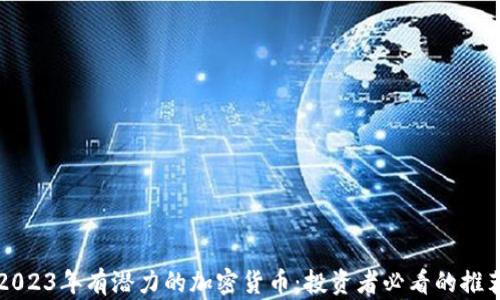 
2023年有潜力的加密货币：投资者必看的推荐