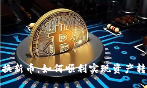 加密货币换新币：如何顺利实现资产转移与投资