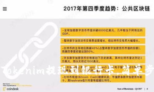 如何将Tokenim提现到银行卡，简单步骤详解