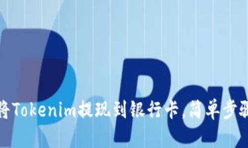 如何将Tokenim提现到银行卡，简单步骤详解