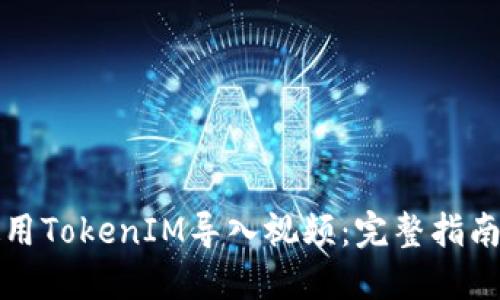 如何使用TokenIM导入视频：完整指南与技巧
