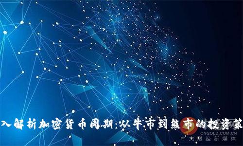 深入解析加密货币周期：从牛市到熊市的投资策略
