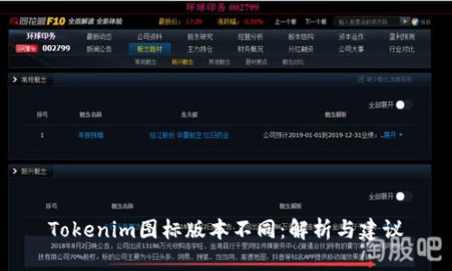 Tokenim图标版本不同：解析与建议