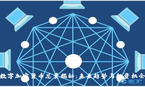 数字加密货币总量揭秘：未来趋势与投资机会