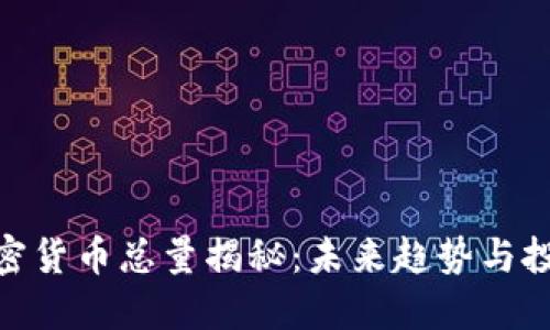 数字加密货币总量揭秘：未来趋势与投资机会