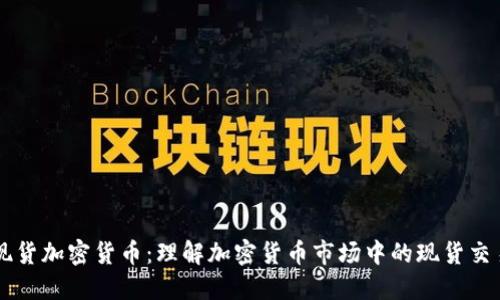 现货加密货币：理解加密货币市场中的现货交易