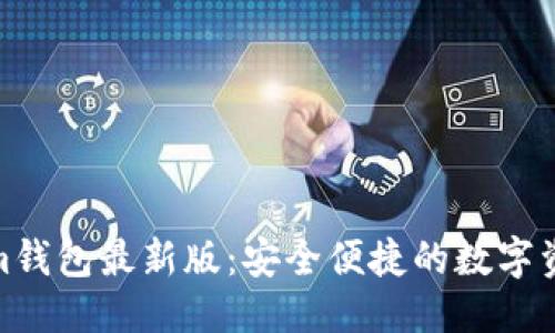 标题
Token.tokenim钱包最新版:安全便捷的数字资产管理新选择