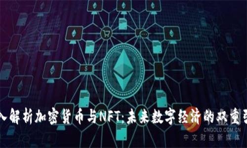 深入解析加密货币与NFT：未来数字经济的双重引擎