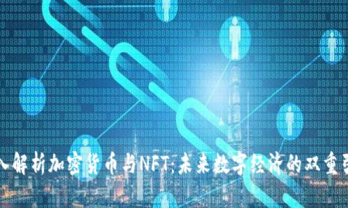 深入解析加密货币与NFT：未来数字经济的双重引擎