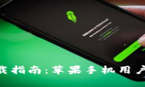 Tokenim下载指南：苹果手机用户的使用攻略