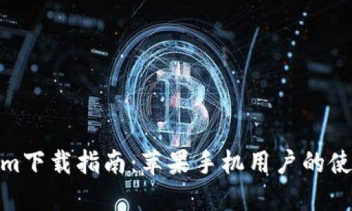 Tokenim下载指南：苹果手机用户的使用攻略