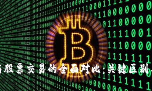 加密货币与股票交易的全面对比：关键区别与投资策略