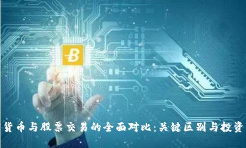 加密货币与股票交易的全面对比：关键区别与投资策略