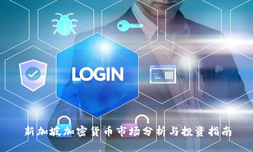新加坡加密货币市场分析与投资指南