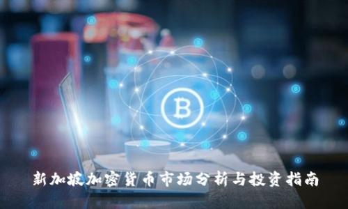 新加坡加密货币市场分析与投资指南