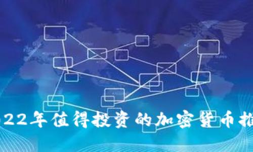 2022年值得投资的加密货币推荐