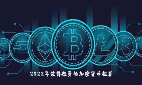 2022年值得投资的加密货币推荐