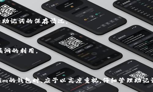  biaoti  如何在Tokenim中查找助记词  /biaoti 

 guanjianci  Tokenim, 助记词, 找回助记词, 携带安全  /guanjianci 

## 内容主体大纲

1. **引言**
   - 简介Tokenim及其重要性
   - 助记词的定义及其作用

2. **Tokenim的基础知识**
   - Tokenim是什么
   - Tokenim的主要功能
   - 为什么需要助记词

3. **助记词的理解与重要性**
   - 什么是助记词
   - 助记词的生成过程
   - 助记词的安全性
   - 遇到助记词问题的常见情景

4. **在Tokenim中查找助记词的步骤**
   - 登录Tokenim账户
   - 查看钱包信息
   - 找到助记词的具体位置
   - 重要提醒与安全建议

5. **如何安全存储和管理助记词**
   - 助记词的隐私性
   - 推荐的存储方式
   - 使用硬件钱包的优势
   - 遇到问题时的解决方案

6. **常见问题解答**
   - 助记词遗失了怎么办？
   - 助记词可以更改吗？
   - 助记词是否可以共享？
   - 如何确保助记词的安全？
   - 使用助记词有什么风险？
   - 其他相关安全措施

7. **总结**
   - 强调助记词的重要性
   - 呼吁用户注意安全和隐私

---

## 正文内容

### 引言

在数字货币的世界中，Tokenim作为一种流行的加密钱包应用，受到越来越多用户的青睐。Tokenim不仅仅是一个存储加密货币的地方，更是用户管理和交易数字资产的重要平台。而助记词则是确保用户安全访问和管理其资产的关键。本文将深入探讨如何在Tokenim中查找助记词，助记词的重要性以及如何安全地存储和管理助记词。

### Tokenim的基础知识

#### Tokenim是什么

Tokenim是一个加密货币钱包，支持多种数字资产的存储和交易。它致力于为用户提供安全、便捷的操作界面，使用户能够轻松管理自己的资产。Tokenim通过众多功能帮助用户进行资产管理、交易、转账等操作，受到广泛欢迎。

#### Tokenim的主要功能

Tokenim的主要功能包括钱包管理、实时交易、资产监控等。用户可以在Tokenim中轻松查看自己的数字资产，并进行快速交易。同时，Tokenim还提供多种安全措施，以确保用户资产的安全性。

#### 为什么需要助记词

助记词是用户访问钱包的唯一凭证，能够帮助用户恢复账户或导入钱包。助记词的一组词语通常是由钱包软件自动生成，用户必须妥善保管这组词语，以确保以后能够访问钱包。如果用户丢失助记词，将无法恢复其钱包及其内部的资产。

### 助记词的理解与重要性

#### 什么是助记词

助记词是一系列随机生成的单词，用于生成和恢复加密钱包。它们通常由12个、18个或24个单词组成，这些单词是从一个特定的词库中随机选择的。助记词的主要作用是作为私钥的替代形式，用户只需记住这几组词，就可以访问和管理自己的数字资产。

#### 助记词的生成过程

当用户创建Tokenim钱包时，应用程序会生成一组独特的助记词。这组词语是通过加密算法生成的，可确保其唯一性和安全性。用户在创建钱包时需要认真记录下这组助记词，因为一旦丢失，用户将无法恢复自己的资产。

#### 助记词的安全性

助记词是用户获取和管理其数字资产的唯一方式，因此安全性显得尤为重要。用户应该避免将助记词存储在云端或在线平台中，以免被黑客攻击。此外，建议用户将助记词写下来并存放在安全的地方，确保其在需要时可以迅速找到。

#### 遇到助记词问题的常见情景

如用户忘记助记词、助记词被他人知晓或者丢失助记词的情况都极为常见。在这些情况下，用户将无法恢复其钱包，也无法访问钱包中的资产。因此，妥善管理助记词是至关重要的。

### 在Tokenim中查找助记词的步骤

#### 登录Tokenim账户

要在Tokenim中查找助记词，首先需要登录你的Tokenim账户。确保你输入的用户名和密码正确，并通过安全验证登录。这是保护你隐私与安全的第一步。

#### 查看钱包信息

登录成功后，你将进入你的钱包界面。在这里，你可以查看你的资产总览、交易记录等信息。一般来说，助记词的选项会在钱包设置或账户管理部分中找到。

#### 找到助记词的具体位置

在钱包设置或账户管理部分，寻找‘安全设置’或‘助记词管理’选项。点击后，你可能需要进行身份验证，以确保是你本人在操作。验证通过后，你将能够看到你的助记词。在此，务必要仔细检查，不要与其他敏感信息混淆。

#### 重要提醒与安全建议

在查看助记词时，请确保没有其他人能看到你的屏幕，避免助记词泄露。最好在一个安全、私密的地方查看助记词，并立即将助记词安全存储，避免再次出现遗忘或泄露的风险。

### 如何安全存储和管理助记词

#### 助记词的隐私性

助记词是一项具有高度隐私性的资料，任何人获得助记词都能访问你的钱包。因此，确保助记词的安全存储是每位用户的责任。

#### 推荐的存储方式

推荐的存储方式包括将助记词写在纸上并存放在一个安全的地方（比如保险箱），或者使用硬件钱包来管理你的助记词。硬件钱包能够提供线下存储解决方案，不易受到网络攻击的威胁。

#### 使用硬件钱包的优势

硬件钱包是一种专用的存储设备，用户可以将助记词及其数字资产存储在此设备中。与在线钱包相比，硬件钱包的安全性更高，因为它们不连接互联网，减小了成为黑客攻击目标的风险。

#### 遇到问题时的解决方案

如果在存储助记词时遇到问题，如助记词遗失，可以尝试联系Tokenim的客服寻求帮助。同时，尽量采取预防措施，确保助记词的冗余存储，确保多份备份并存放在不同的位置。

### 常见问题解答

#### 助记词遗失了怎么办？

助记词是恢复钱包资产的关键。如果你遗失了助记词，将无法访问钱包及资产。因此，在创建钱包时，务必妥善保管助记词。对于已经遗失助记词的用户，可以尝试寻找记录或其他存储方法，但一旦无论如何无法找回，则钱包中的资产将无法恢复。

#### 助记词可以更改吗？

一般来说，助记词一经生成便不允许更改。如果想要更改助记词，用户需创建一个新的钱包，并生成新的助记词。在此过程中，用户应将旧钱包中的资产转移到新的钱包中。

#### 助记词是否可以共享？

绝对不可以。助记词是唯一的金融凭证，任何人获得助记词均可能访问你的钱包并窃取资产。因此，务必要保护好助记词的隐私，不与他人分享。

#### 如何确保助记词的安全？

要确保助记词的安全，用户应避免将助记词存储在网络上，尽量使用纸质存储来防止数据丢失。此外，建议定期检查助记词的安全存放位置，确保没有道德风险。

#### 使用助记词有什么风险？

最大的风险在于助记词的泄露。一旦助记词被他人获取，资产极有可能被盗，因此建议用户定期检查资产，若发现异常交易，应立即采取措施，查看助记词的保存情况。

#### 其他相关安全措施

除了妥善管理助记词外，用户还应关注钱包安全设置。如完善双重身份验证和强密码设置等。定期更新软件版本并关注官方动态，以防任何安全漏洞的利用。

### 总结

助记词在Tokenim钱包中扮演着至关重要的角色，其不仅是访问和管理数字资产的唯一凭证，也是用户安全保障的关键。因此，用户在使用Tokenim的钱包时，应予以高度重视，仔细管理助记词，并确保其安全存储与保管。希望本文能帮助大家更好地理解助记词，并安全地使用Tokenim。 
